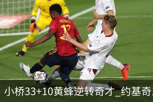 小桥33+10黄蜂逆转奇才 约基奇三双掘金负魔术